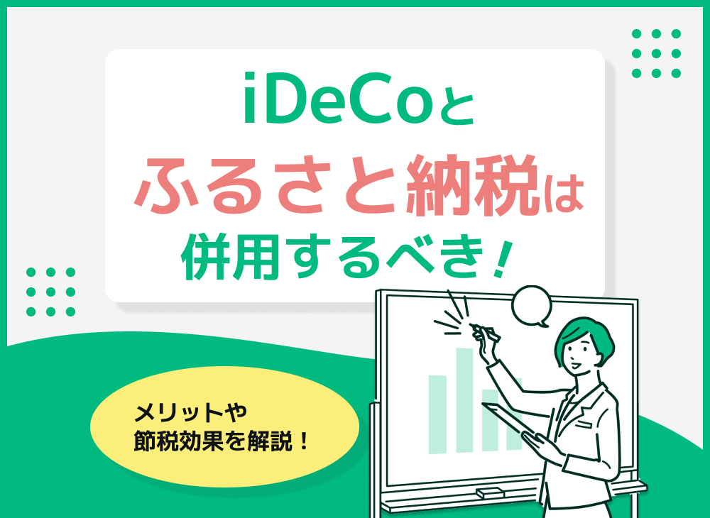 iDeCoとふるさと納税の併用はあり?【メリットや節税効果を解説】のサムネイル画像